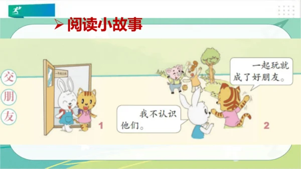 一年级道德与法治上册：第二课 拉拉手，好朋友 课件（共23张PPT）