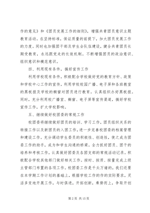 年大学团委工作计划.docx