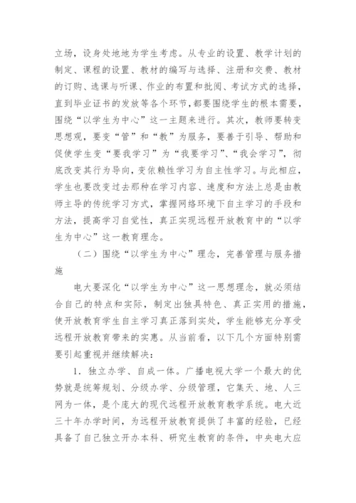 论广播电视大学远程开放教育中以学生为中心理念论文.docx