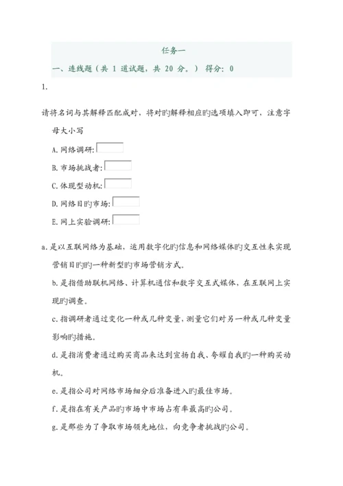 网络营销与策划形成型考核答案.doc.docx