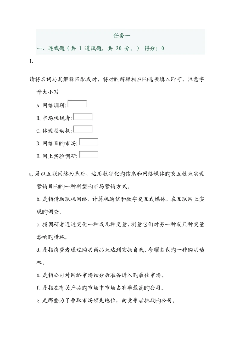 网络营销与策划形成型考核答案.doc.docx