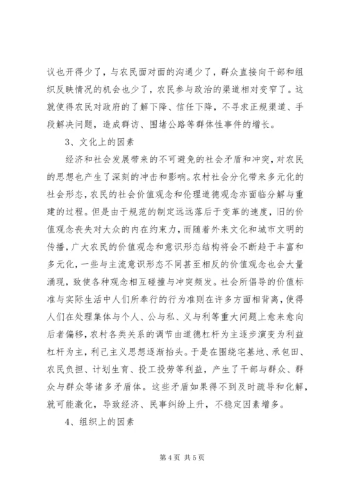 影响农村社会稳定工作的调研报告 (4).docx