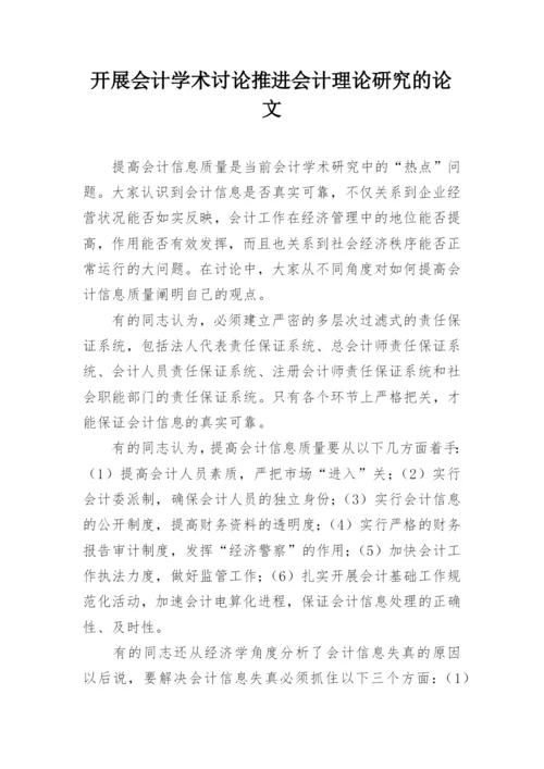 开展会计学术讨论推进会计理论研究的论文.docx