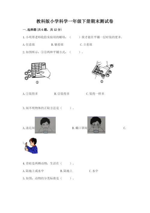 教科版小学科学一年级下册期末测试卷（b卷）.docx