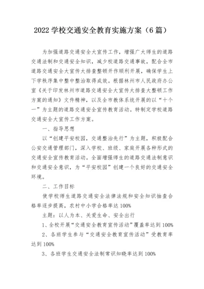 2022学校交通安全教育实施方案（6篇）.docx