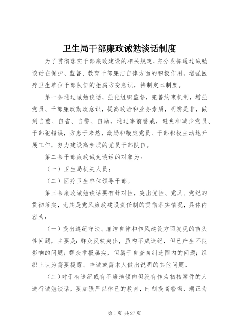 卫生局干部廉政诫勉谈话制度精编.docx