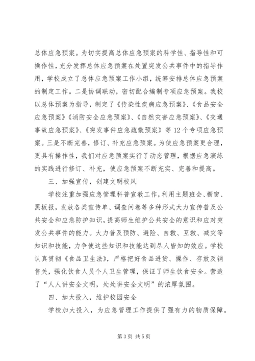 学校应急管理工作汇报材料 (5).docx