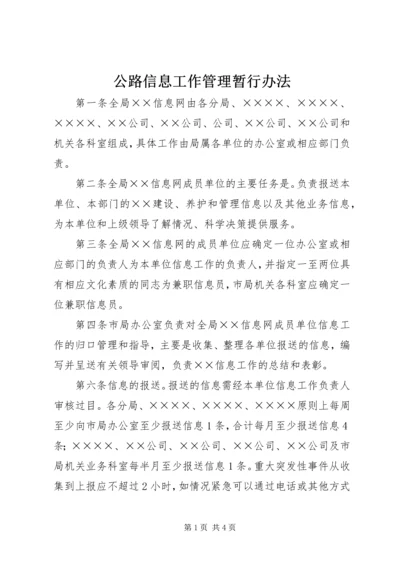 公路信息工作管理暂行办法.docx