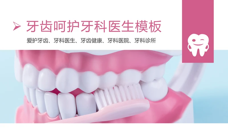 专业牙科牙医爱护牙齿口腔护理PPT模板