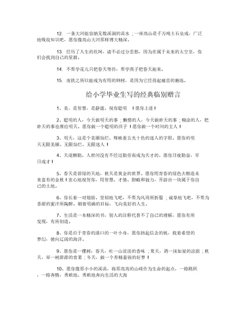 给小学毕业生写的临别赠言