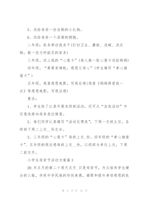小学生母亲节活动方案.docx