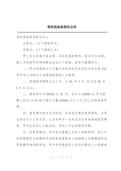 驾校场地租赁的合同.docx