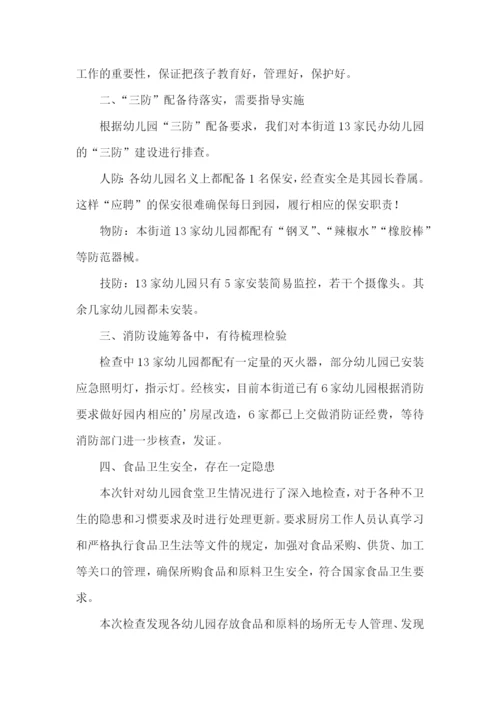 幼儿园安全工作自检自查报告.docx