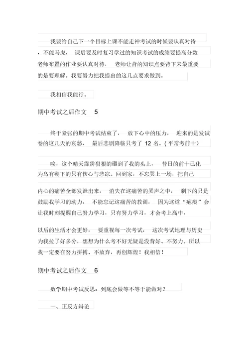2021年期中考试之后作文10篇