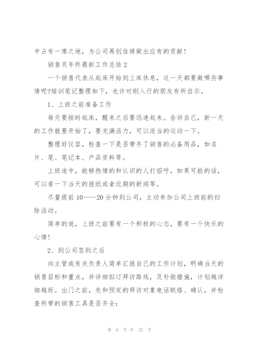 销售员年终工作总结范文.docx