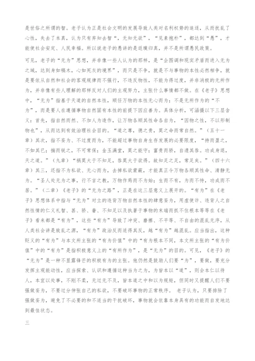 道常无为而无不为：老子无为思想探微.docx