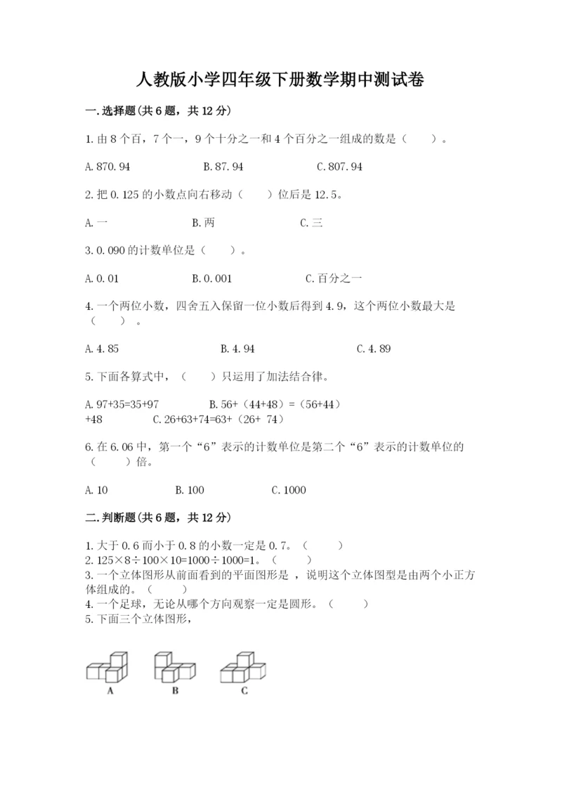 人教版小学四年级下册数学期中测试卷答案下载.docx