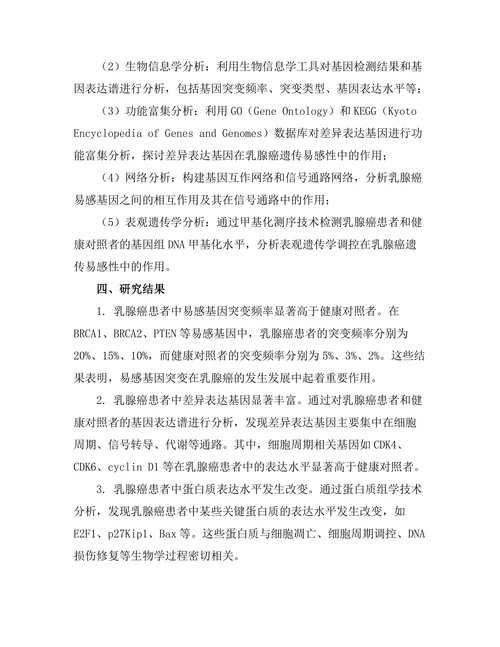 乳腺癌遗传易感性的分子机制研究