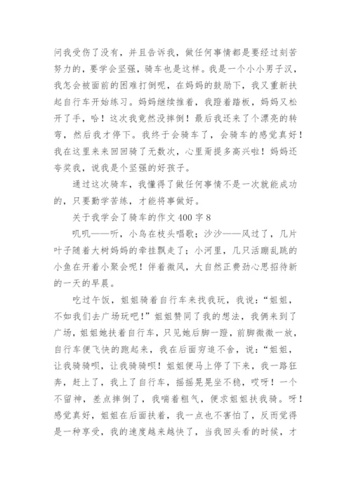 我学会了骑车的作文400字.docx