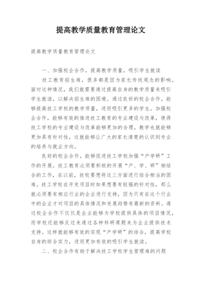 提高教学质量教育管理论文.docx