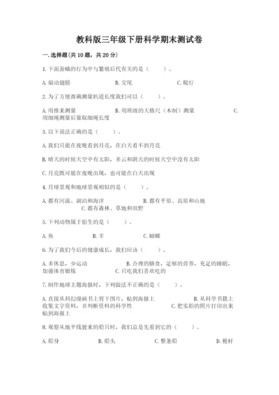 教科版三年级下册科学期末测试卷及完整答案（易错题）.docx