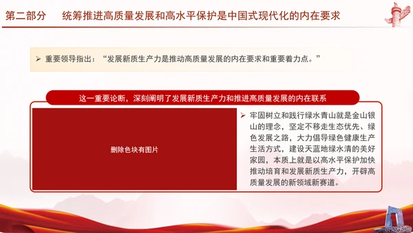 推进生态文明建设正确处理高质量发展和高水平保护专题党课PPT