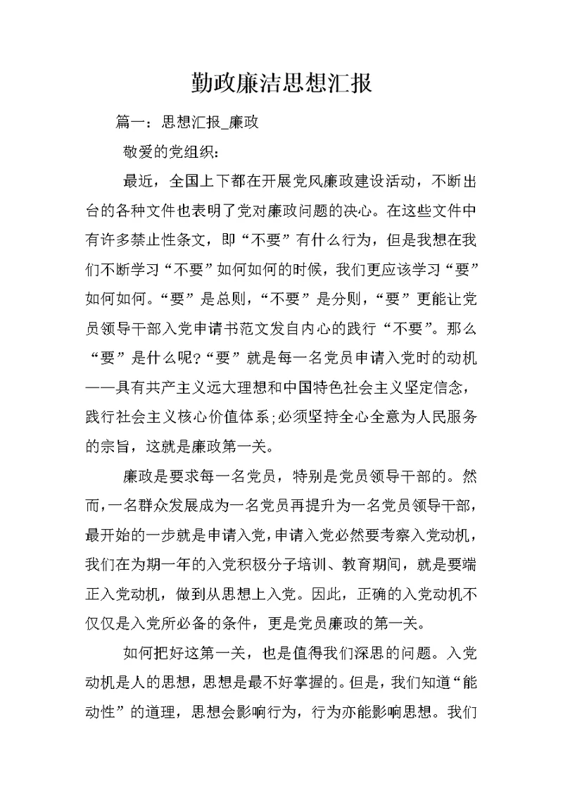 勤政廉洁思想汇报