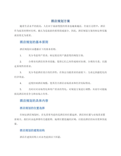 酒店规划方案.docx