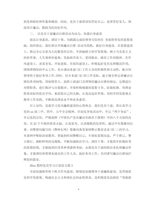 精编之教师党员学习计划范文.docx