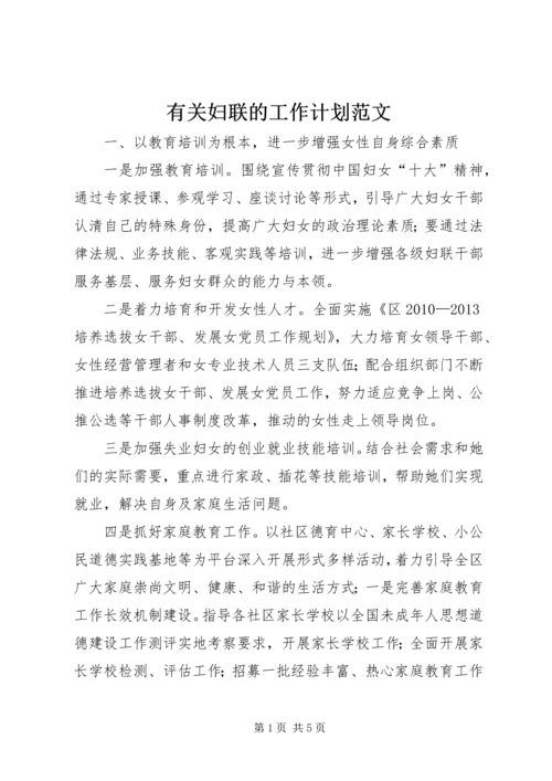 有关妇联的工作计划范文.docx