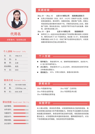 新媒体短视频运营个人简历模板word简历介绍