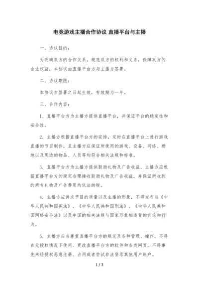 电竞游戏主播合作协议-直播平台与主播.docx