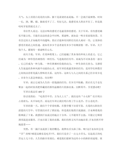 精编之军训自我参考总结400字范文4篇（通用）.docx