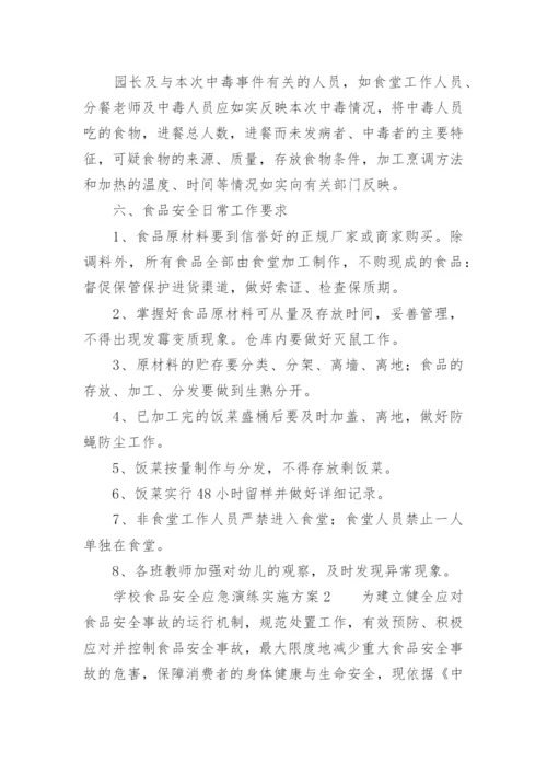 学校食品安全应急演练实施方案.docx