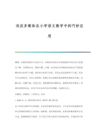 浅谈多媒体在小学语文教学中的巧妙应用.docx