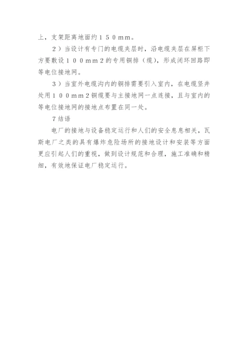 浅谈瓦斯电厂接地系统设计论文.docx