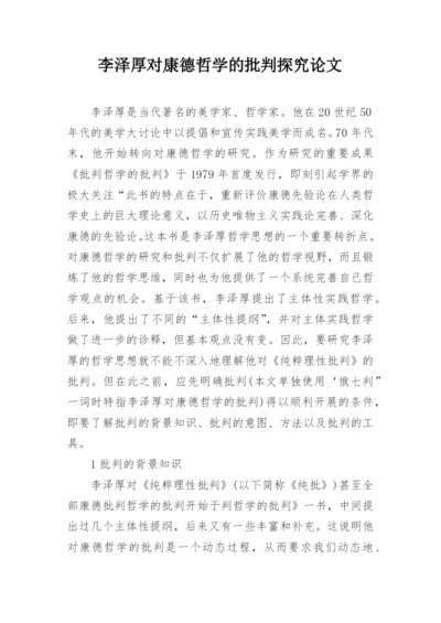 李泽厚对康德哲学的批判探究论文.docx
