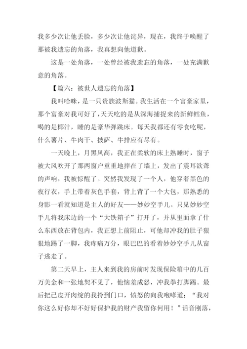 被遗忘的角落作文800字.docx