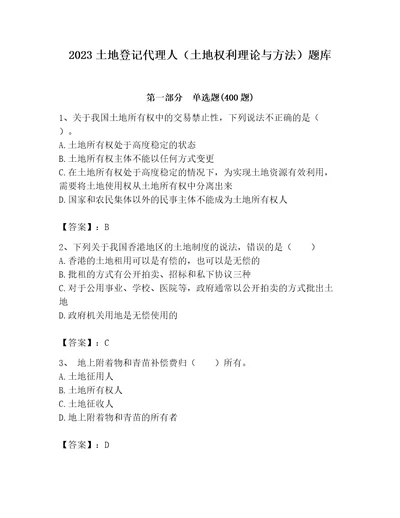 2023土地登记代理人土地权利理论与方法题库及参考答案综合卷