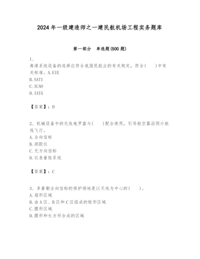 2024年一级建造师之一建民航机场工程实务题库【精华版】.docx