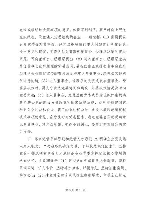 充分发挥党委政治核心作用,保证促进企业的跨越式发展.docx