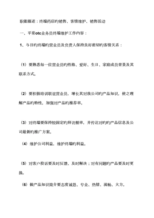 otc岗位基本职责.docx