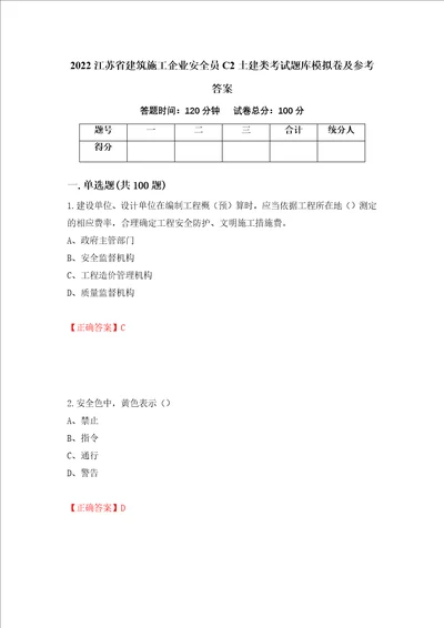 2022江苏省建筑施工企业安全员C2土建类考试题库模拟卷及参考答案67