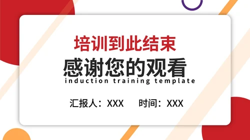 红黄大气新员工入职培训PPT模板