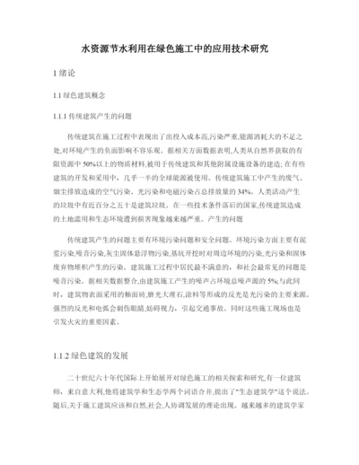硕论带开题和查重23水资源节水利用在绿色施工中的应用技术研究(论文成稿).docx