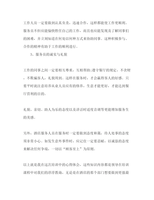 精编酒店员工培训心得体会范文2.docx