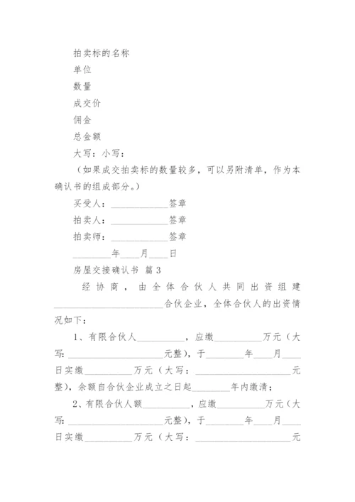 房屋交接确认书.docx