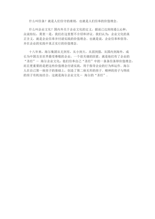 张瑞敏 谈海尔企业文化.docx