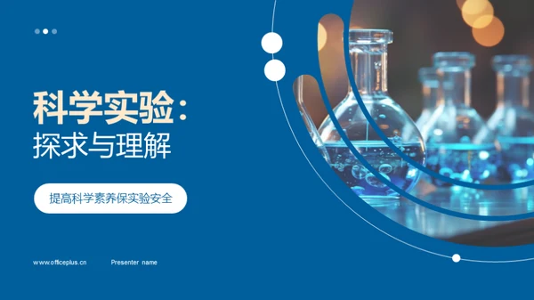 科学实验：探求与理解