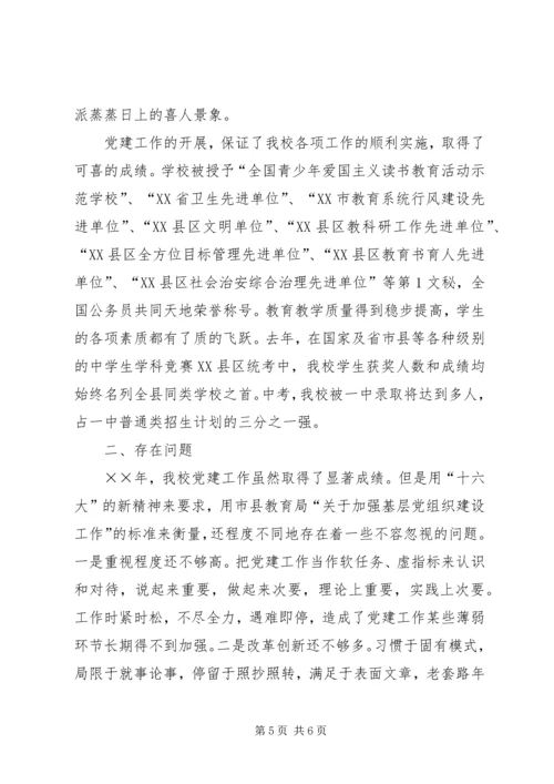 学校党建工作自查报告 (5).docx